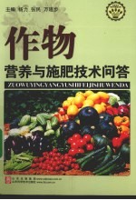 作物营养与施肥技术问答