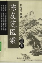 陈友芝医案 续集