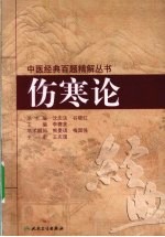伤寒论