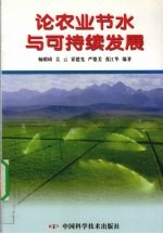 论农业节水与可持续发展