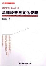 高校后勤企业品牌经营与文化管理