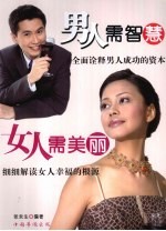 男人需智慧女人需美丽