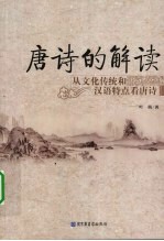 唐诗的解读:从文化传统和汉语特