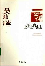 吴浊流代表作 亚细亚的孤儿