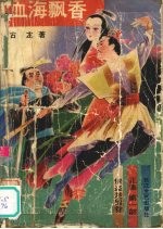 侠盗楚留香 第1部 血海飘香
