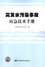 突发水污染事故应急技术手册