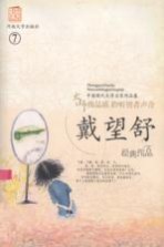 戴望舒作品集 7