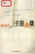 书窗杂谈