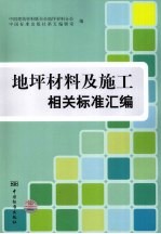地坪材料及施工相关标准汇编