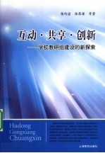 互动共享创新 学校教研组建设的新探索