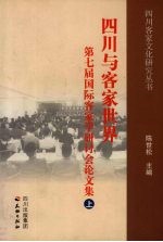 四川与客家世界 第七届国际客家学研讨会论文集 上
