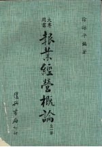 报业经营概论