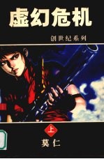 虚幻危机 上