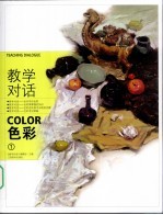 教学对话 色彩 1