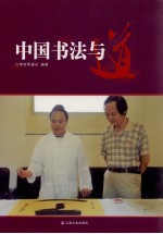 中国书法与道