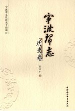 宁波帮志 历史卷