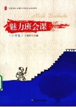 魅力班会课 小学卷