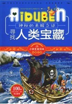 寻找人类宝藏 神秘的未解之谜