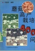 蘑菇高产栽培400问