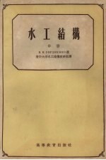 水工结构 中