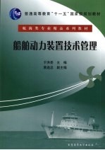 船舶动力装置技术管理
