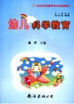 幼儿科学教育