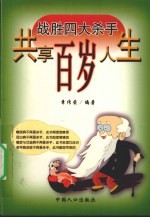 战胜四大杀手 共享百岁人生 糖尿病、冠心病、癌症与艾滋病、老年痴呆症漫谈