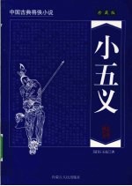 小五义 珍藏版