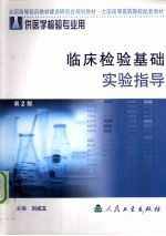 临床检验基础实验指导