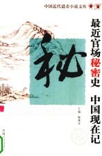 中国近代遣责小说文库 第9卷 最近官场秘密史 中国现在记