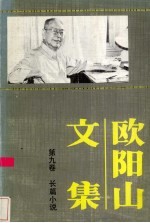 欧阳山文集 第9卷