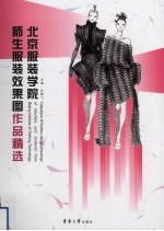 北京服装学院师生服装效果图作品精选