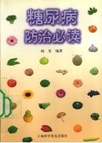 糖尿病防治必读