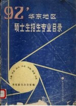 1992华东地区硕士生招生专业目录