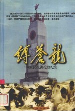 缚苍龙 '98武汉抗洪抢险纪实
