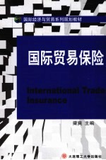 国际贸易保险