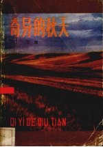 奇异的秋天