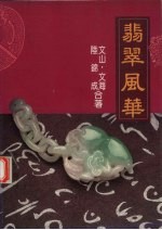 翡翠风华