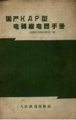 国产КДР型电码继电器手册