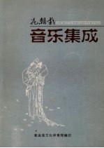 花朝戏音乐集成