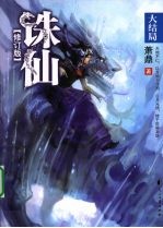 诛仙8 大结局 修订版