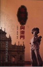 客家人与澳门
