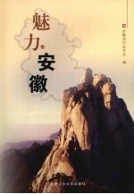 魅力安徽