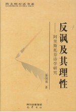 反讽及其理性 阿里斯托芬诗学研究