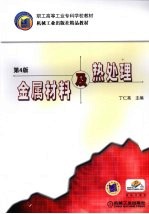 金属材料及热处理
