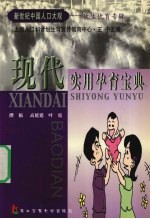 现代实用孕育宝典