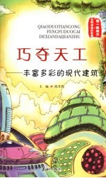 巧夺天工:丰富多彩的现代建筑