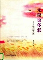 无奈也多彩 雪仙文集