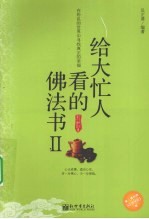 给大忙人看的佛法书 2