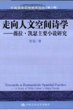 走向人文空间诗学 薇拉·凯瑟主要小说研究